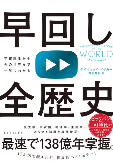 『早回し全歴史 宇宙誕生から今の世界まで一気にわかる』の書影