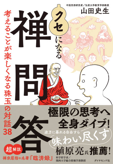 『クセになる禅問答 考えることが楽しくなる珠玉の対話３８』の書影