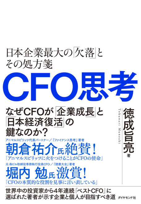 『CFO思考 日本企業最大の「欠落」とその処方箋』の書影