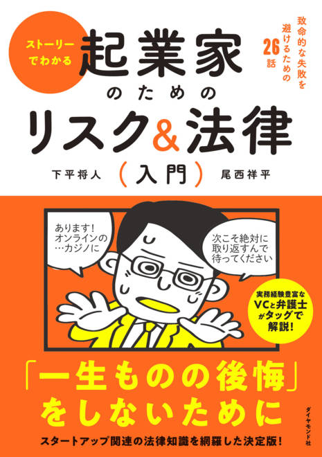 『ストーリーでわかる 起業家のためのリスク＆法律入門 致命的な失敗を避けるための２６話』の書影
