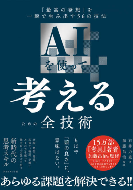 『AIを使って考えるための全技術 「最高の発想」を一瞬で生み出す56の技法』の書影
