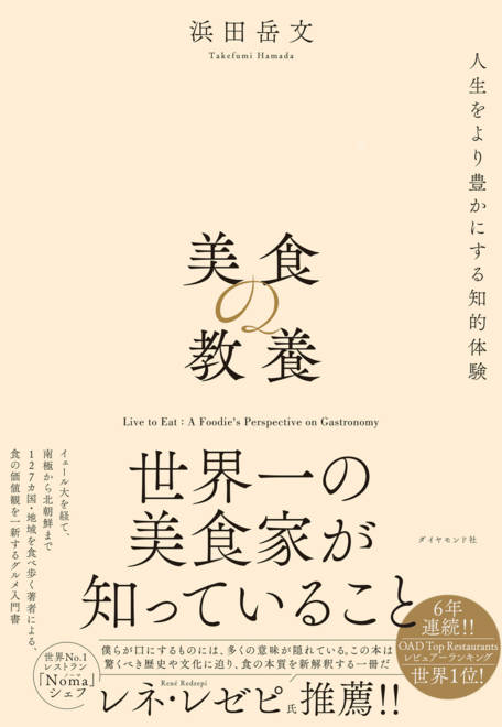 『美食の教養 世界一の美食家が知っていること』の書影