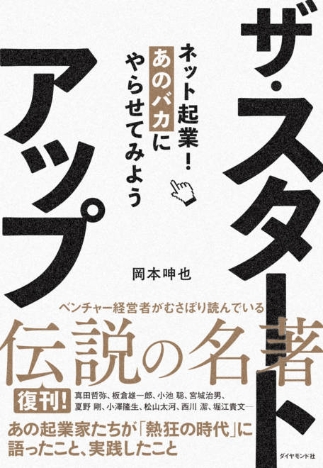 『ザ・スタートアップ ネット起業！あのバカにやらせてみよう』の書影