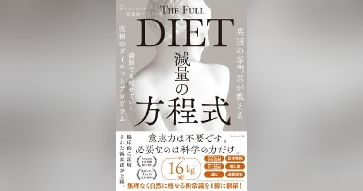 ❌英国の専門医が教える 減量の方程式 : 満腹でも痩せていく究極のダイエット Amazon.co.jp: 英国の専門医が教える 減量の方程式――満腹でも