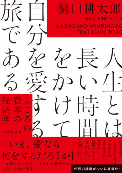 『人生とは長い時間をかけて自分を愛する旅である こころの資本の経済学』の書影