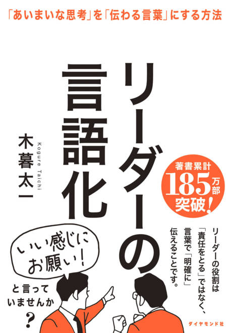『リーダーの言語化 「あいまいな思考」を「伝わる言葉」にする方法』の書影