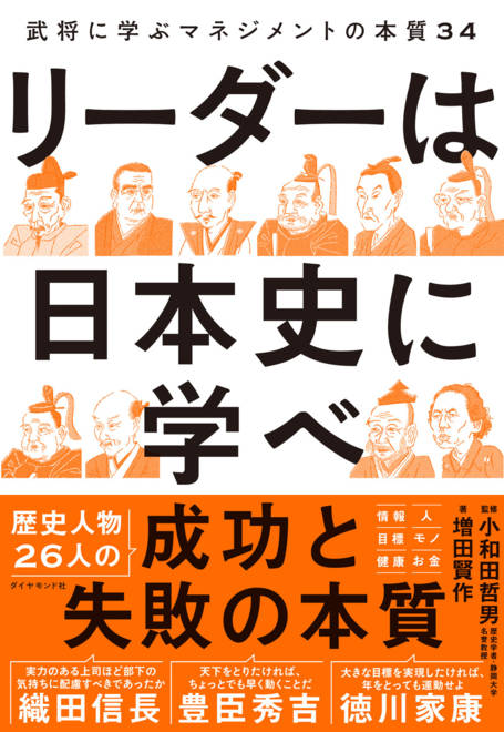 『リーダーは日本史に学べ 武将に学ぶマネジメントの本質34』の書影