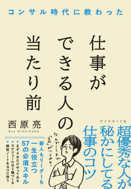 『コンサル時代に教わった 仕事ができる人の当たり前』の書影