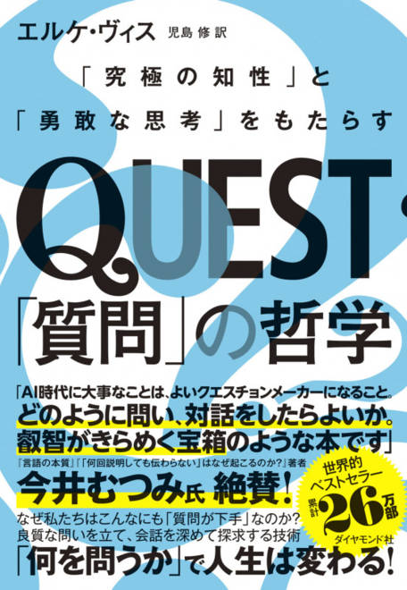 『QUEST「質問」の哲学 「究極の知性」と「勇敢な思考」をもたらす』の書影