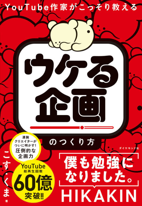 『YouTube作家がこっそり教える 「ウケる企画」のつくり方』の書影