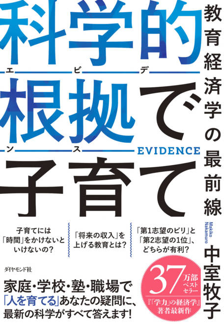 『科学的根拠（エビデンス）で子育て 教育経済学の最前線』の書影