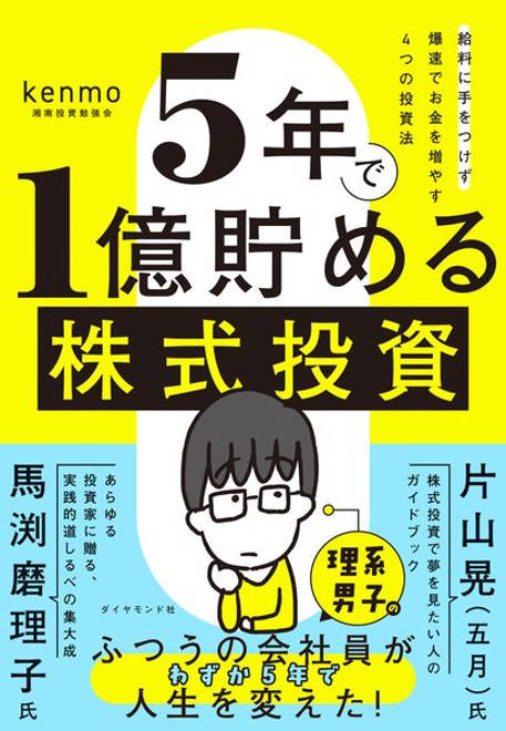 『５年で１億貯める株式投資 給料に手をつけず爆速でお金を増やす４つの投資法』の書影