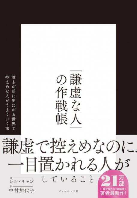 『「謙虚な人」の作戦帳 誰もが前に出たがる世界で控えめな人がうまくいく法』の書影