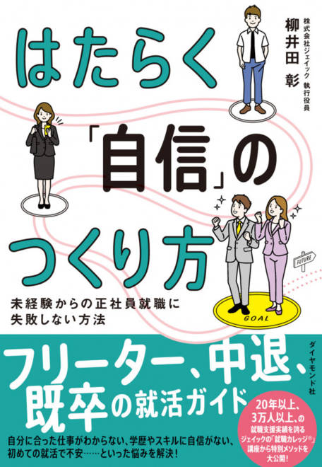 『はたらく「自信」のつくり方 未経験からの正社員就職に失敗しない方法』の書影