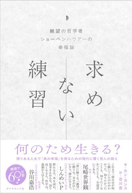 『求めない練習 絶望の哲学者ショーペンハウアーの幸福論』の書影