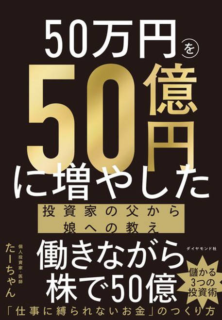 『50万円を50億円に増やした 投資家の父から娘への教え』の書影