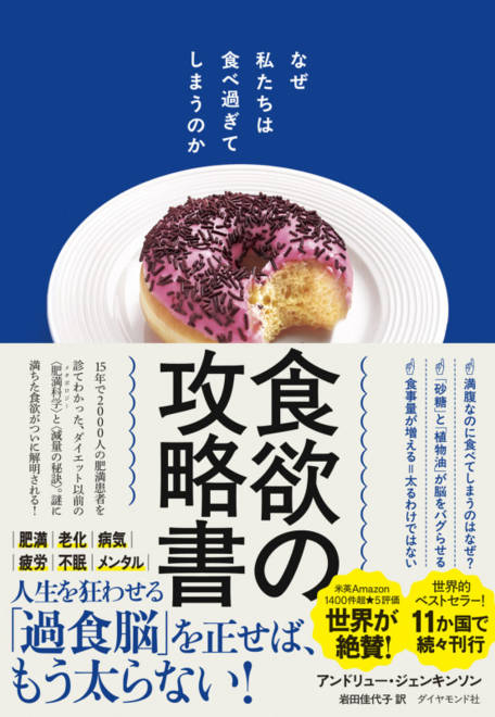 『食欲の攻略書 なぜ私たちは食べ過ぎてしまうのか』の書影
