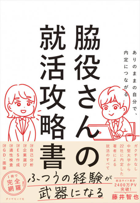 『ありのままの自分で、内定につながる 脇役さんの就活攻略書』の書影