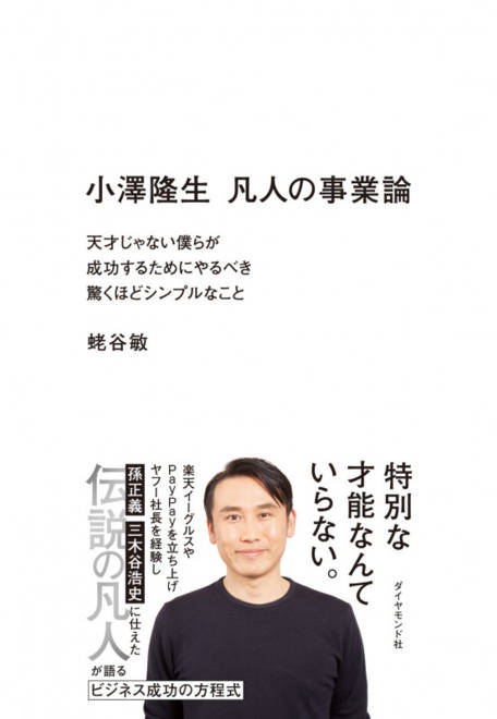 『小澤隆生　凡人の事業論 天才じゃない僕らが成功するためにやるべき驚くほどシンプルなこと』の書影
