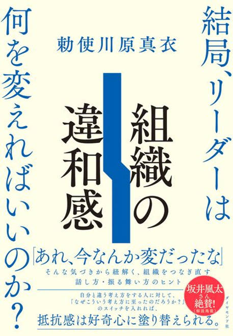 『組織の違和感 結局、リーダーは何を変えればいいのか？』の書影
