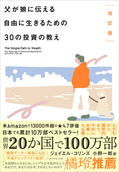 『改訂版 父が娘に伝える自由に生きるための30の投資の教え』の書影