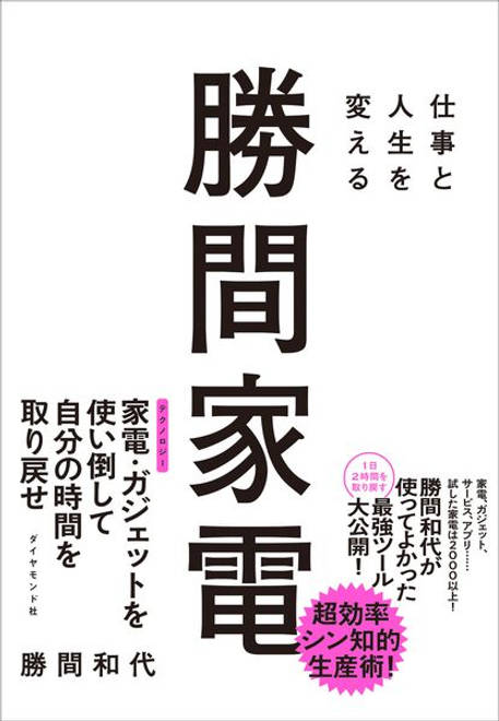 『仕事と人生を変える 勝間家電』の書影
