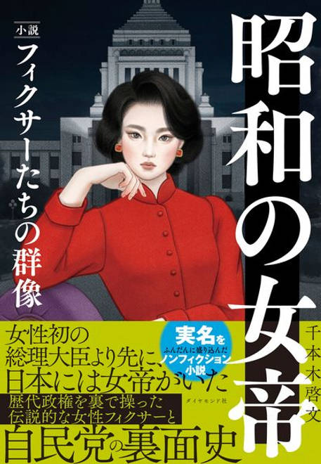 『昭和の女帝 小説・フィクサーたちの群像』の書影