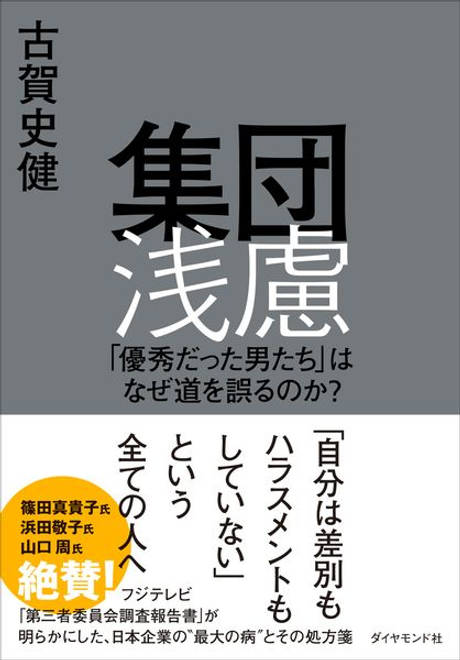 『集団浅慮 「優秀だった男たち」はなぜ道を誤るのか？』の書影