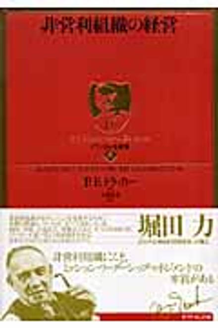 『非営利組織の経営』の書影