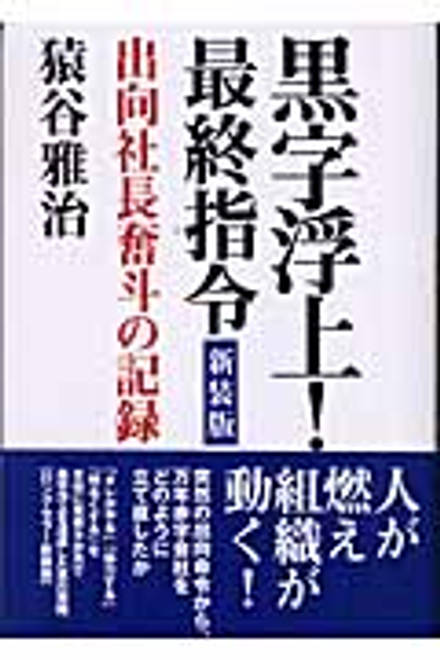 『黒字浮上！最終指令 出向社長奮斗の記録』の書影