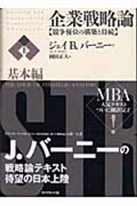 『企業戦略論　上　基本編 競争優位の構築と持続』の書影