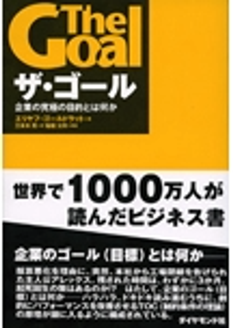 『ザ・ゴール 企業の究極の目的とは何か』の書影