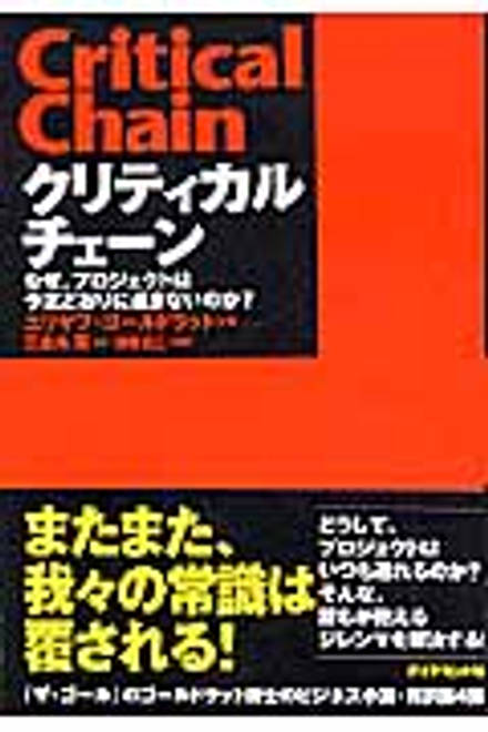 『クリティカルチェーン TOC流プロジェクト・マネジメント』の書影