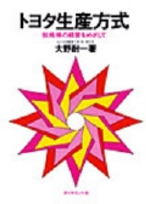 『トヨタ生産方式 脱規模の経営をめざして』の書影