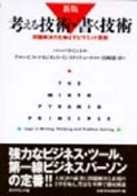 『考える技術・書く技術 問題解決力を伸ばすピラミッド原則』の書影