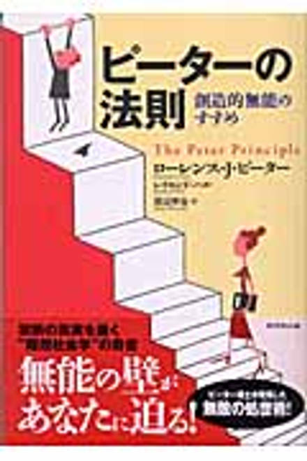 『ピーターの法則 創造的無能のすすめ』の書影