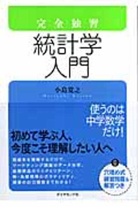 『完全独習　統計学入門』の書影
