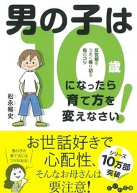 『男の子は10歳になったら育て方を変えなさい！ 反抗期をうまく乗り切る母のコツ』の書影