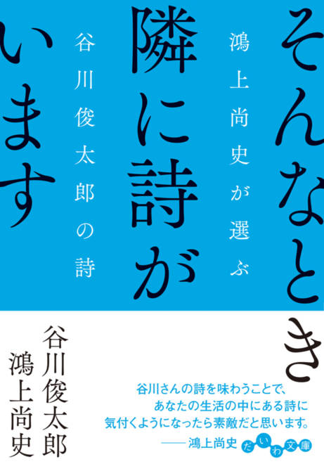 『そんなとき隣に詩がいます 鴻上尚史が選ぶ谷川俊太郎の詩』の書影