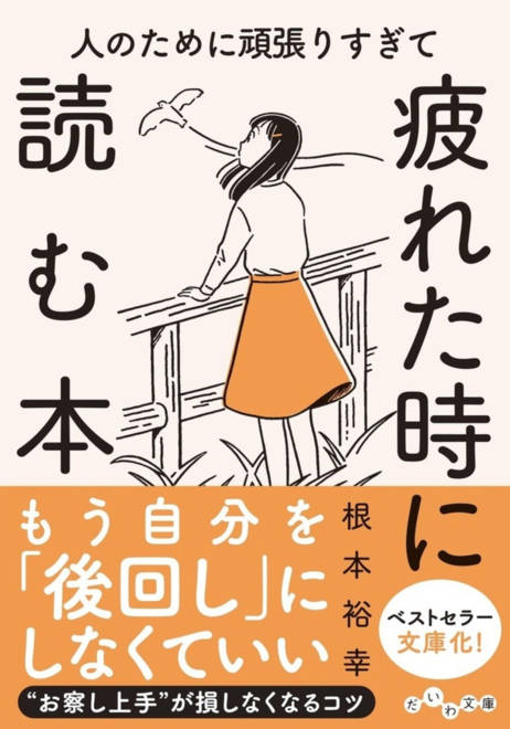 『人のために頑張りすぎて疲れた時に読む本』の書影