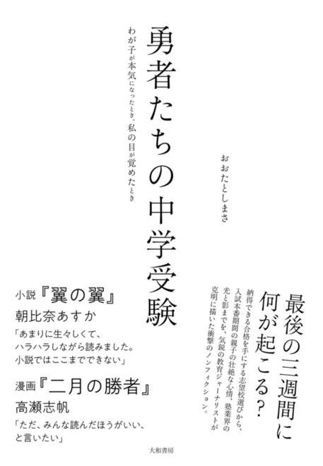 『勇者たちの中学受験 わが子が本気になったとき、私の目が覚めたとき』の書影