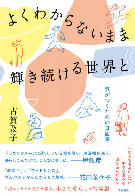 『よくわからないまま輝き続ける世界と 気づくための日記集』の書影