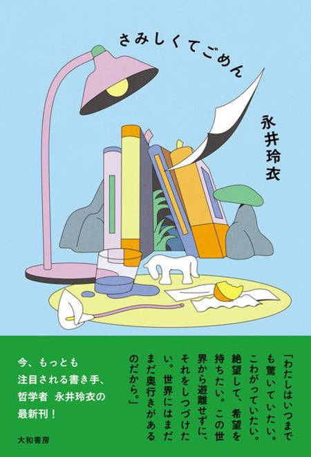 『さみしくてごめん』の書影