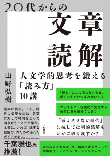 『20代からの文章読解 人文学的思考を鍛える「読み方」10講』の書影