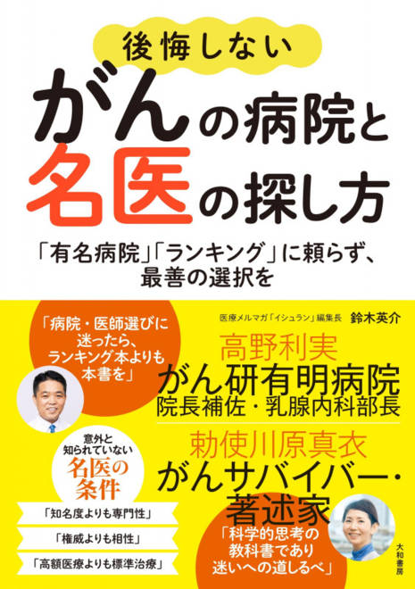 『後悔しないがんの病院と名医の探し方 「有名病院」「ランキング」に頼らず、最善の選択を』の書影