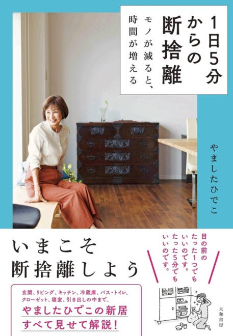 『１日５分からの断捨離 モノが減ると、時間が増える』の書影