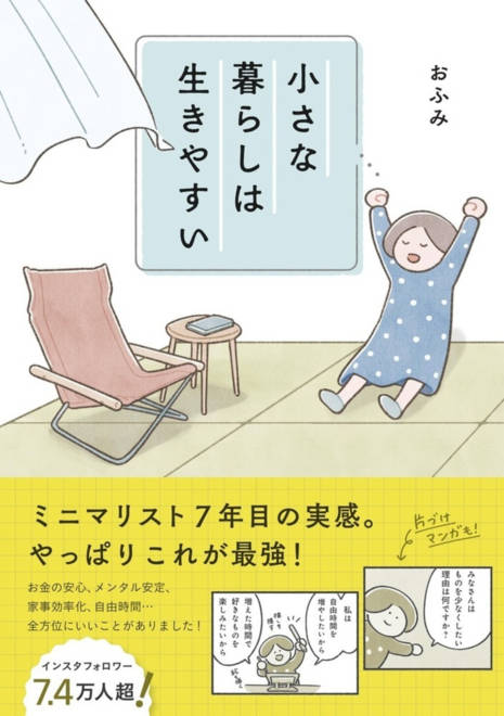 『小さな暮らしは生きやすい』の書影