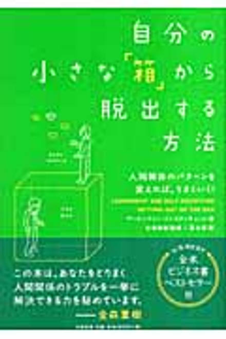 『自分の小さな「箱」から脱出する方法』の書影