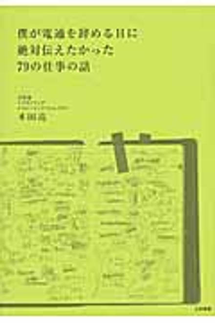 『僕が電通を辞める日に絶対伝えたかった79の仕事の話』の書影