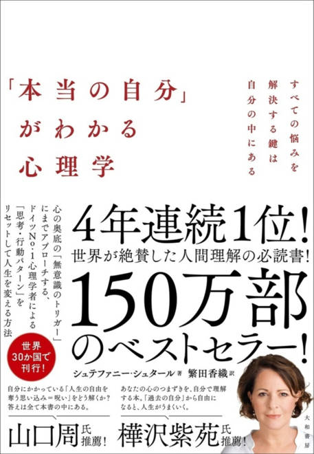 『「本当の自分」がわかる心理学 すべての悩みを解決する鍵は自分の中にある』の書影